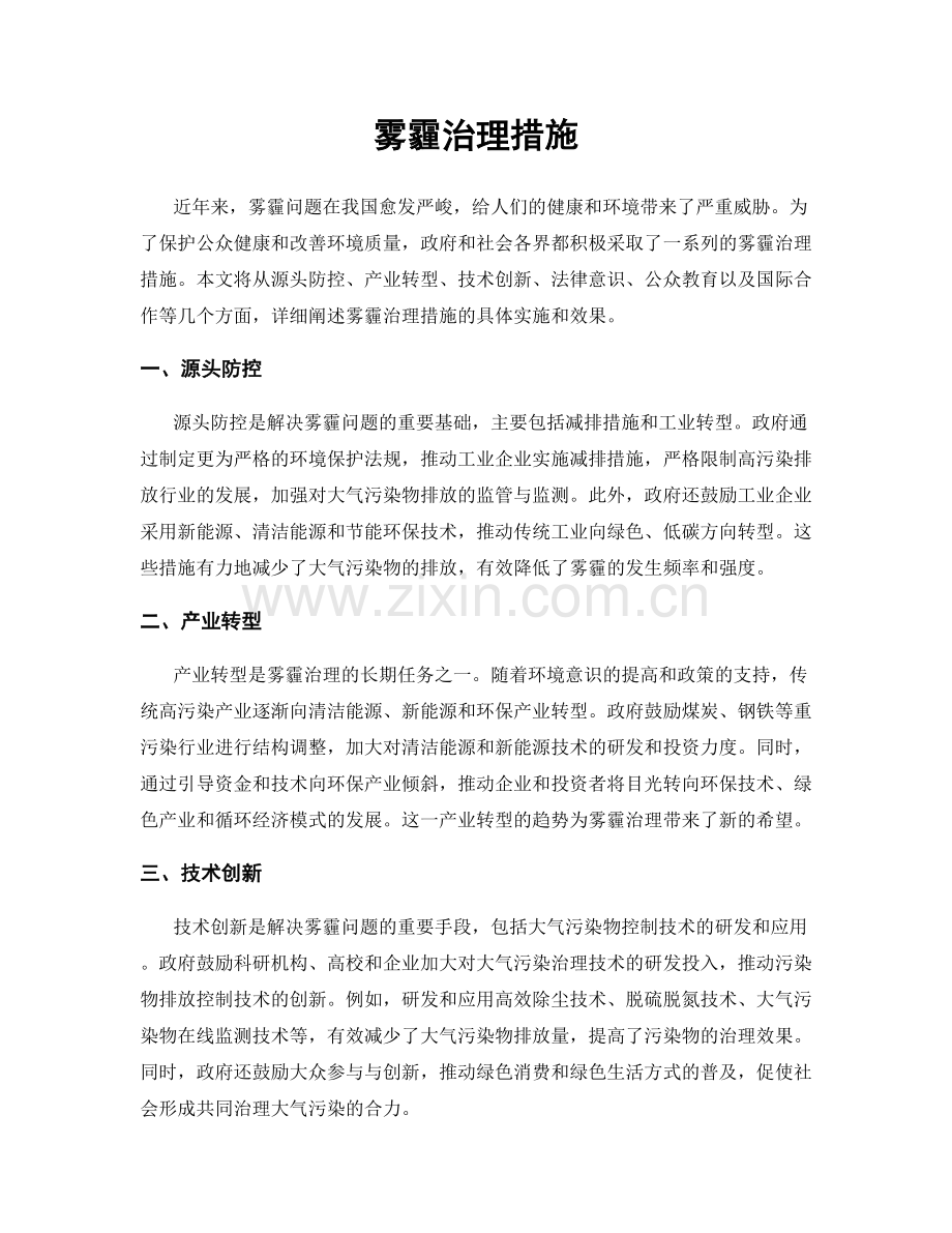 雾霾治理措施.docx_第1页