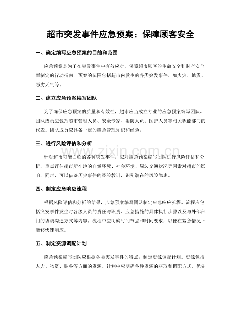 超市突发事件应急预案：保障顾客安全.docx_第1页