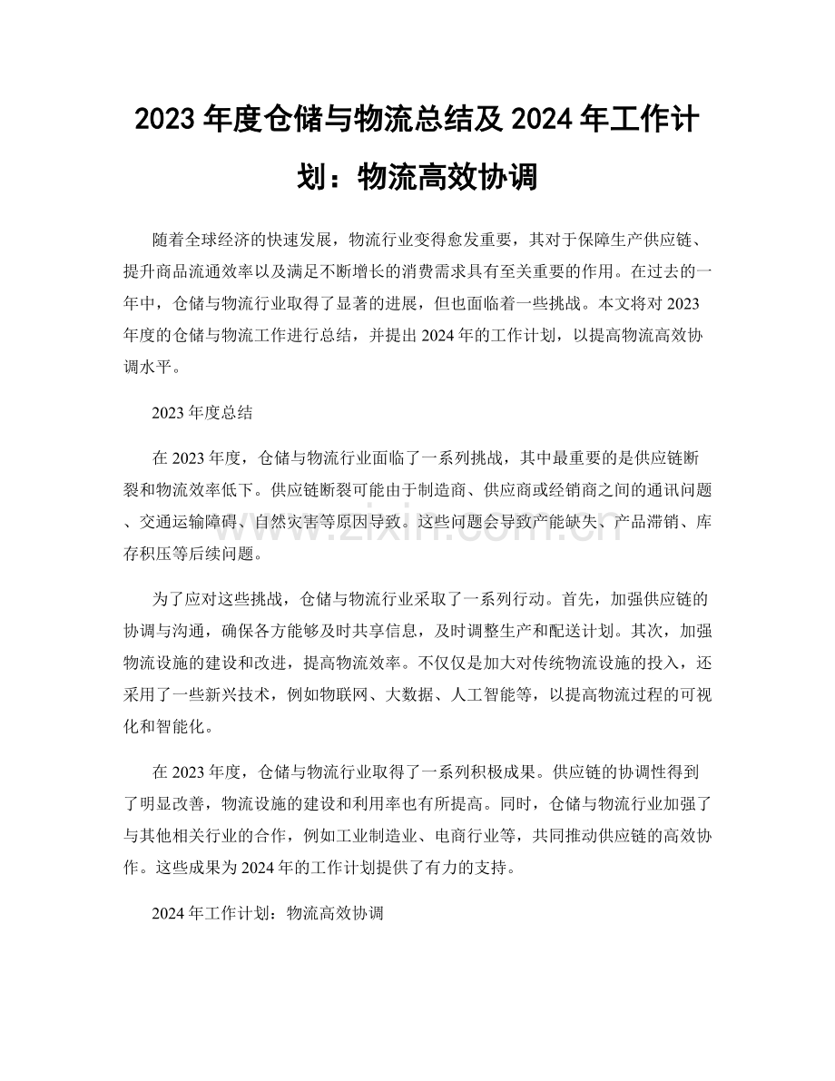 2023年度仓储与物流总结及2024年工作计划：物流高效协调.docx_第1页