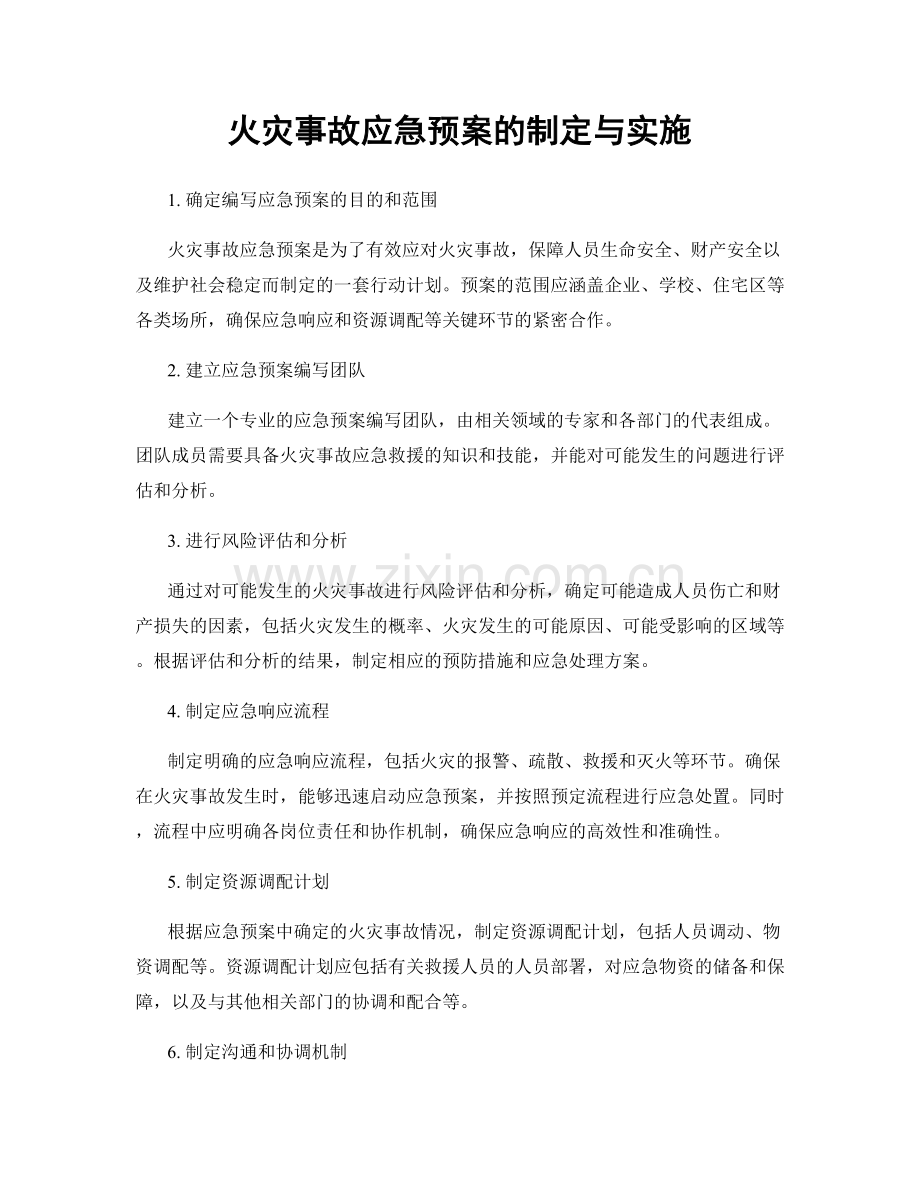 火灾事故应急预案的制定与实施.docx_第1页