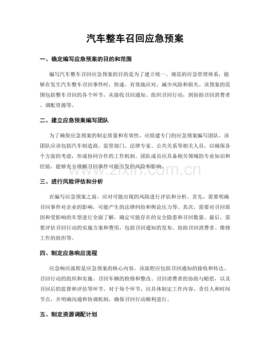 汽车整车召回应急预案.docx_第1页