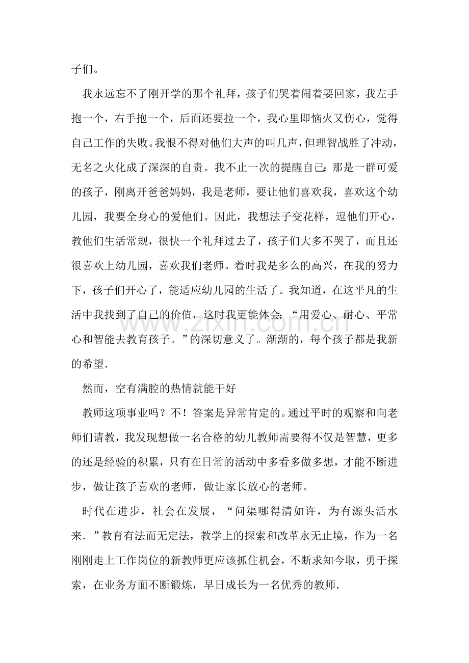 优秀幼儿教师演讲稿：平凡的事业-不平凡的价值.doc_第2页