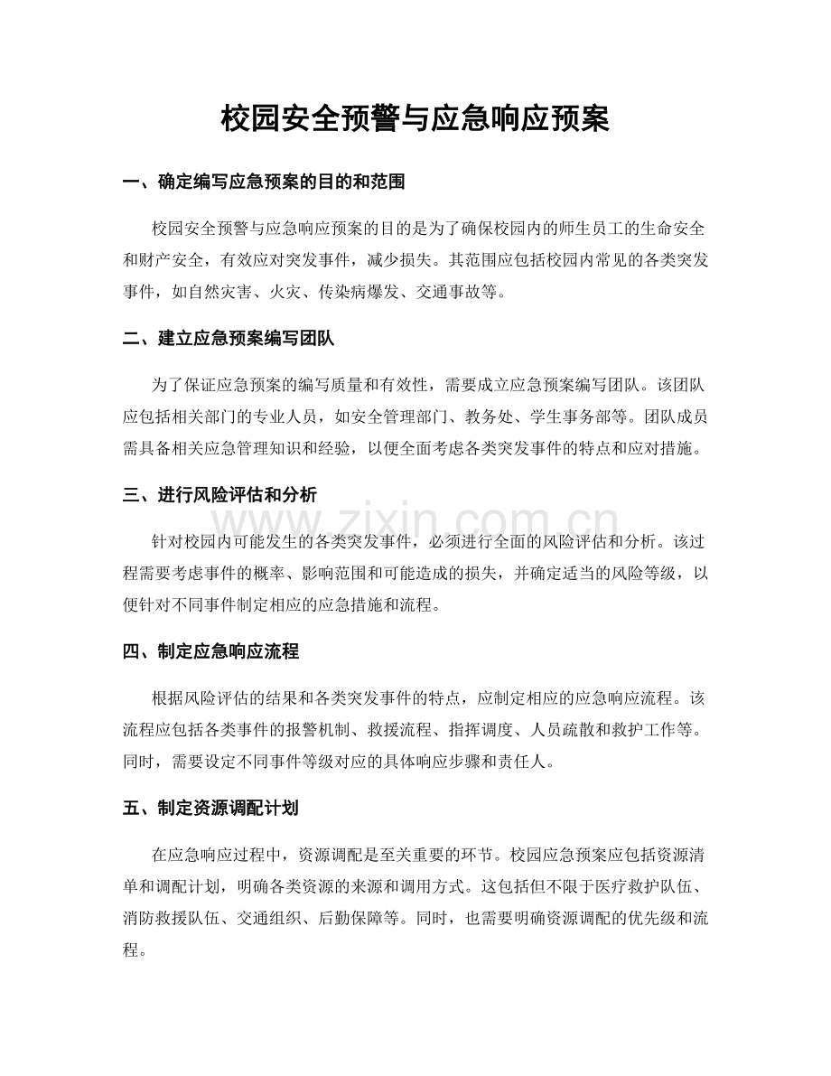 校园安全预警与应急响应预案.docx_第1页