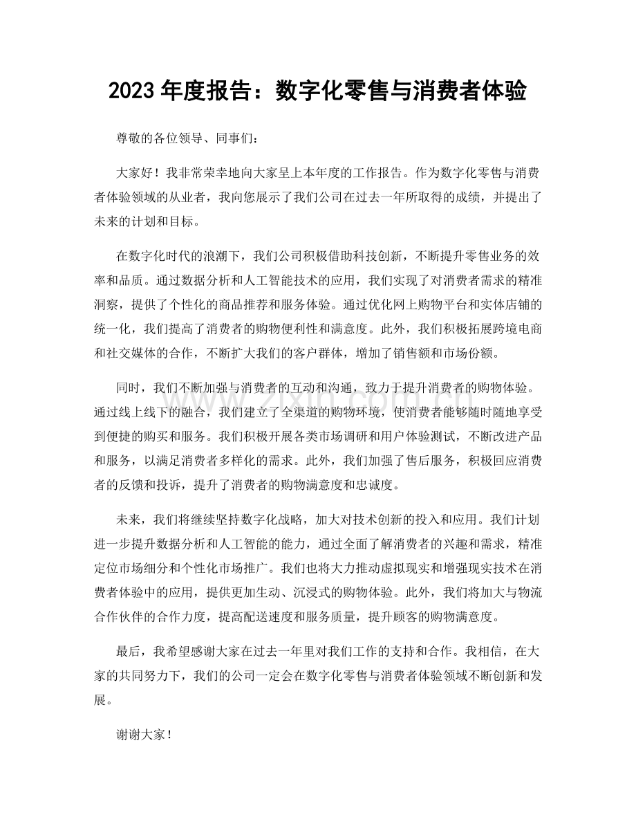 2023年度报告：数字化零售与消费者体验.docx_第1页