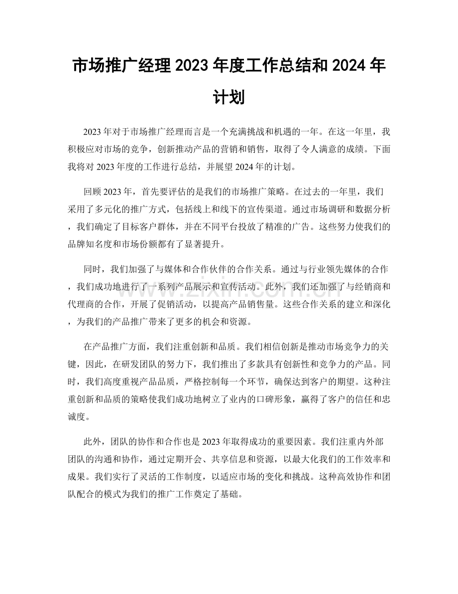 市场推广经理2023年度工作总结和2024年计划.docx_第1页