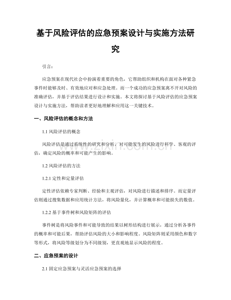 基于风险评估的应急预案设计与实施方法研究.docx_第1页