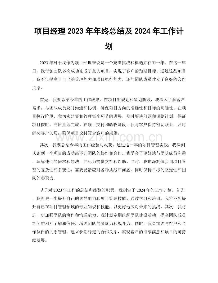 项目经理2023年年终总结及2024年工作计划.docx_第1页