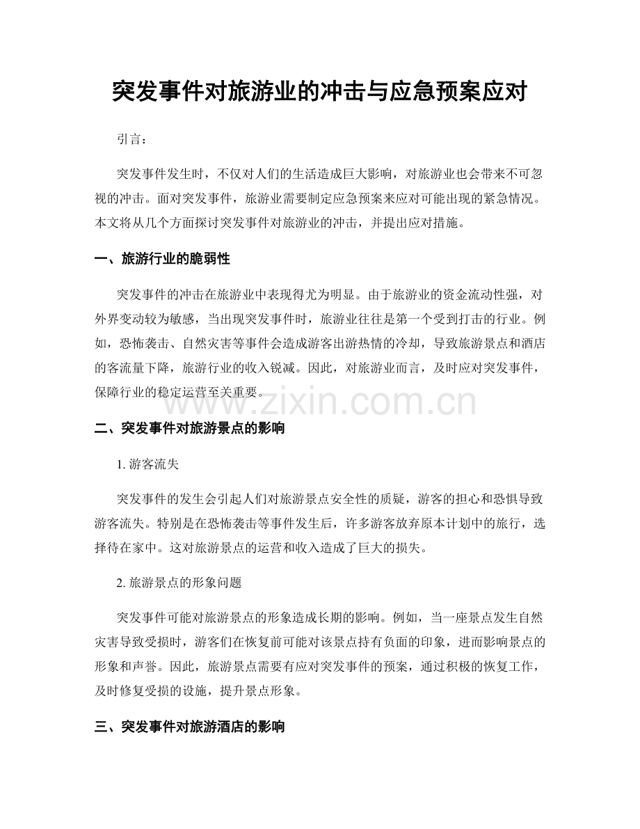 突发事件对旅游业的冲击与应急预案应对.docx_第1页