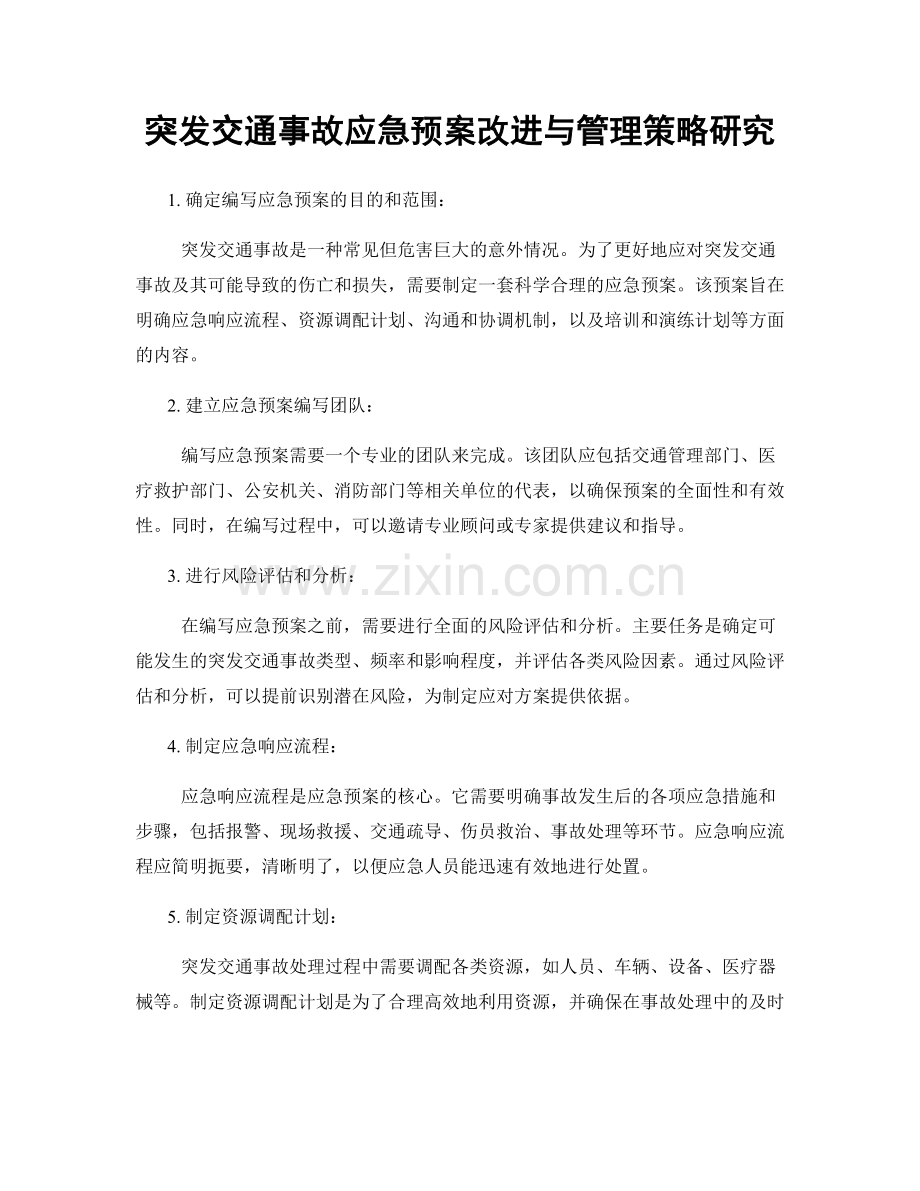 突发交通事故应急预案改进与管理策略研究.docx_第1页