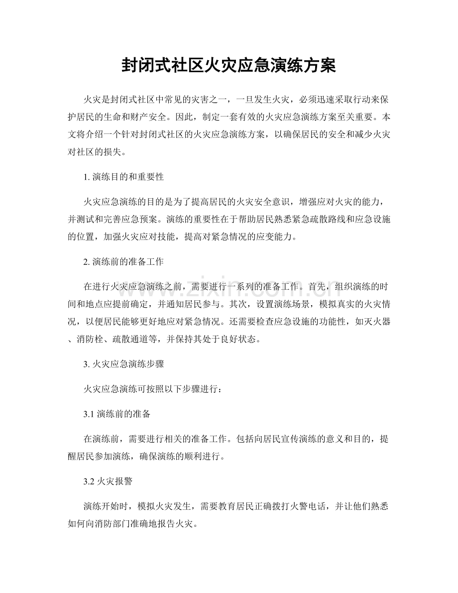 封闭式社区火灾应急演练方案.docx_第1页