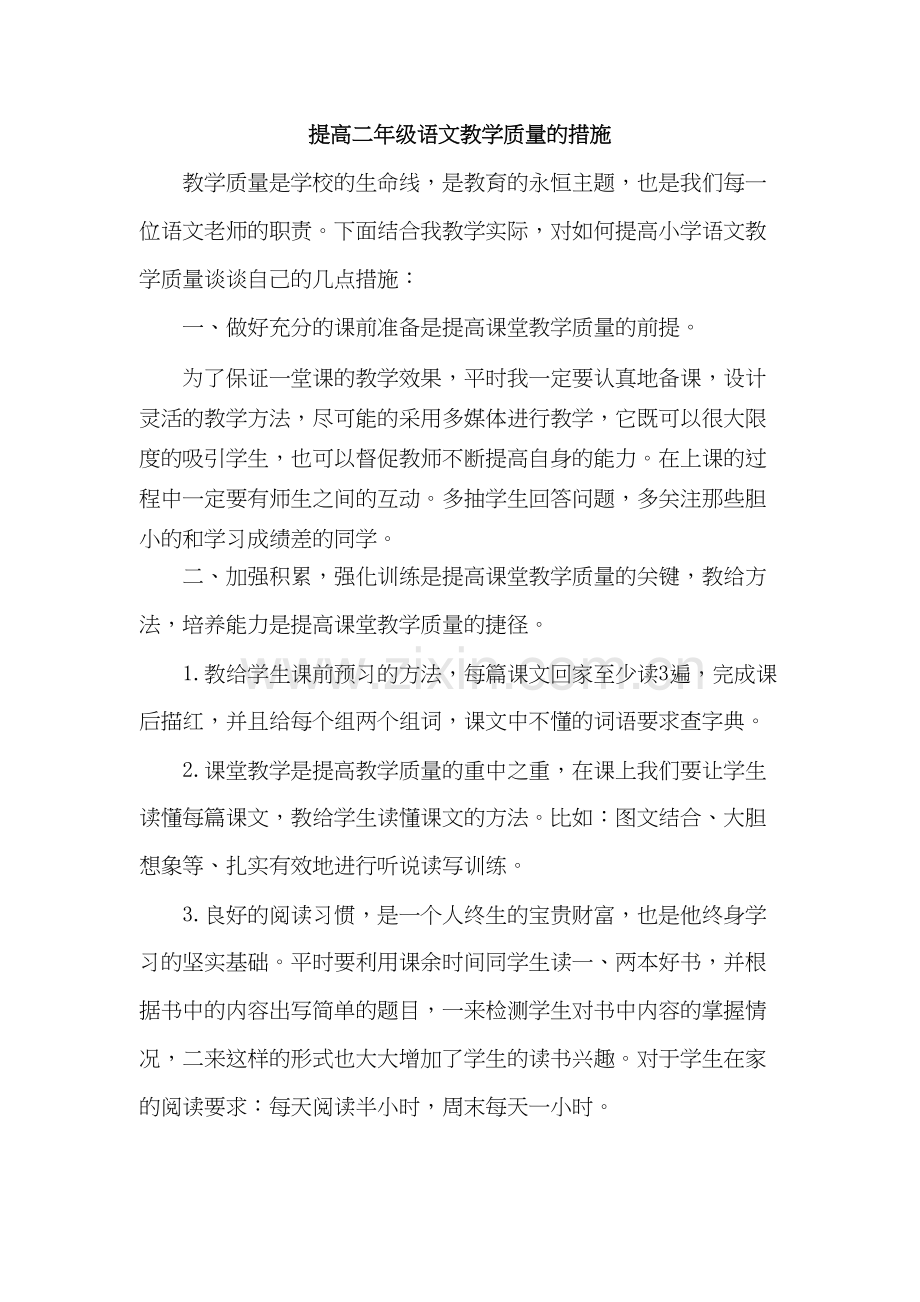 二年级提高语文教学质量的措施教学提纲.doc_第2页