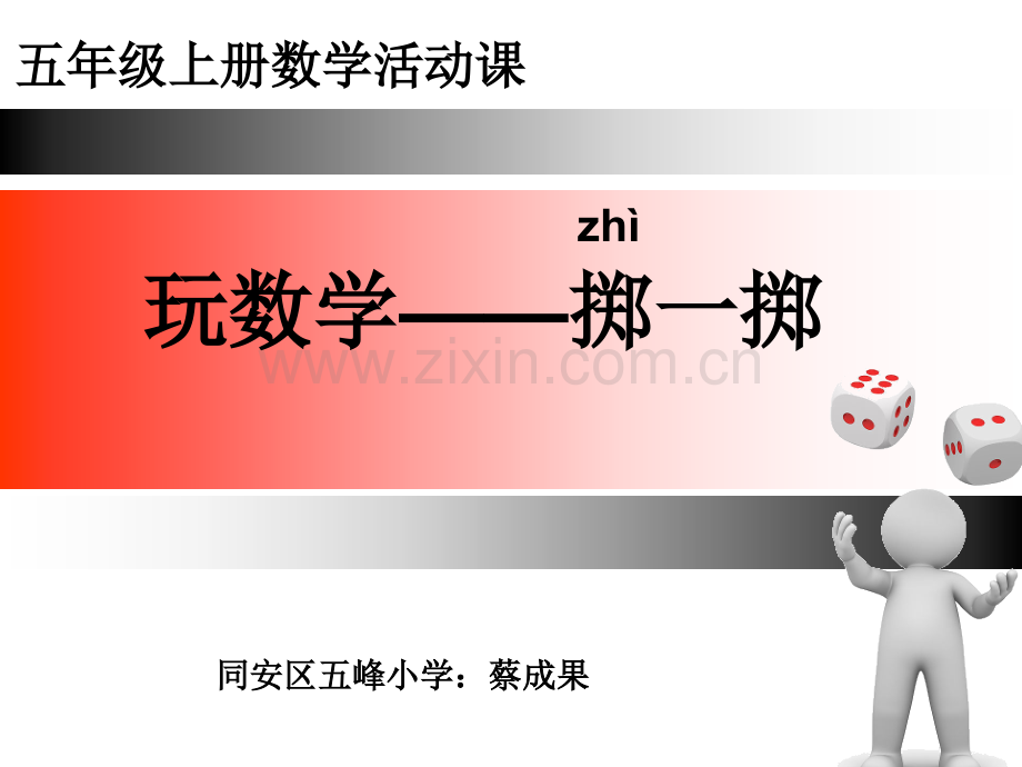 五年级数学上册掷一掷课件.pptx_第1页