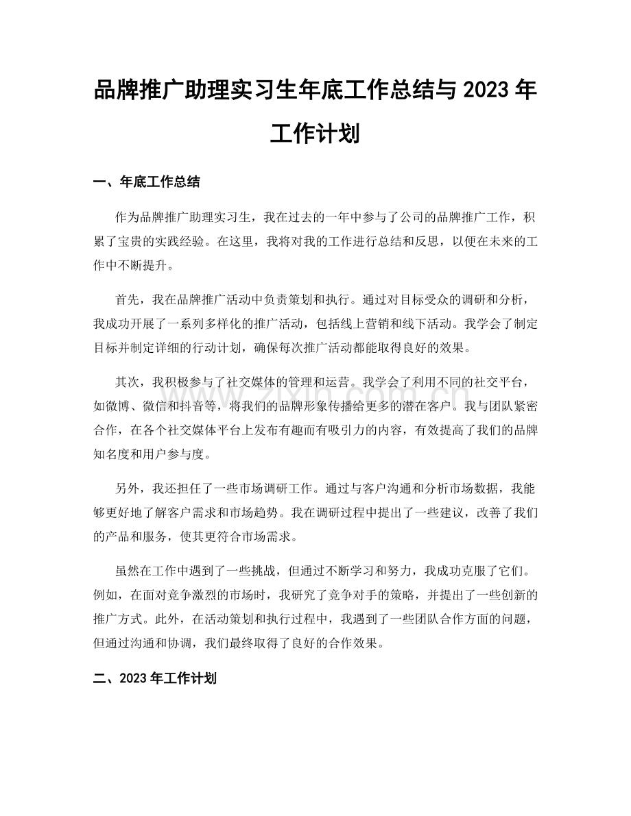 品牌推广助理实习生年底工作总结与2023年工作计划.docx_第1页