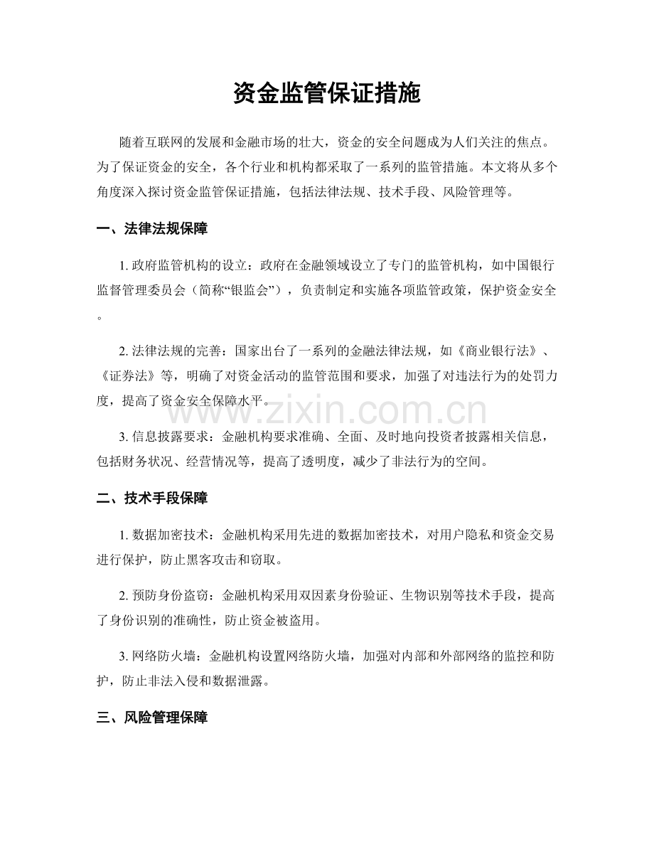 资金监管保证措施.docx_第1页