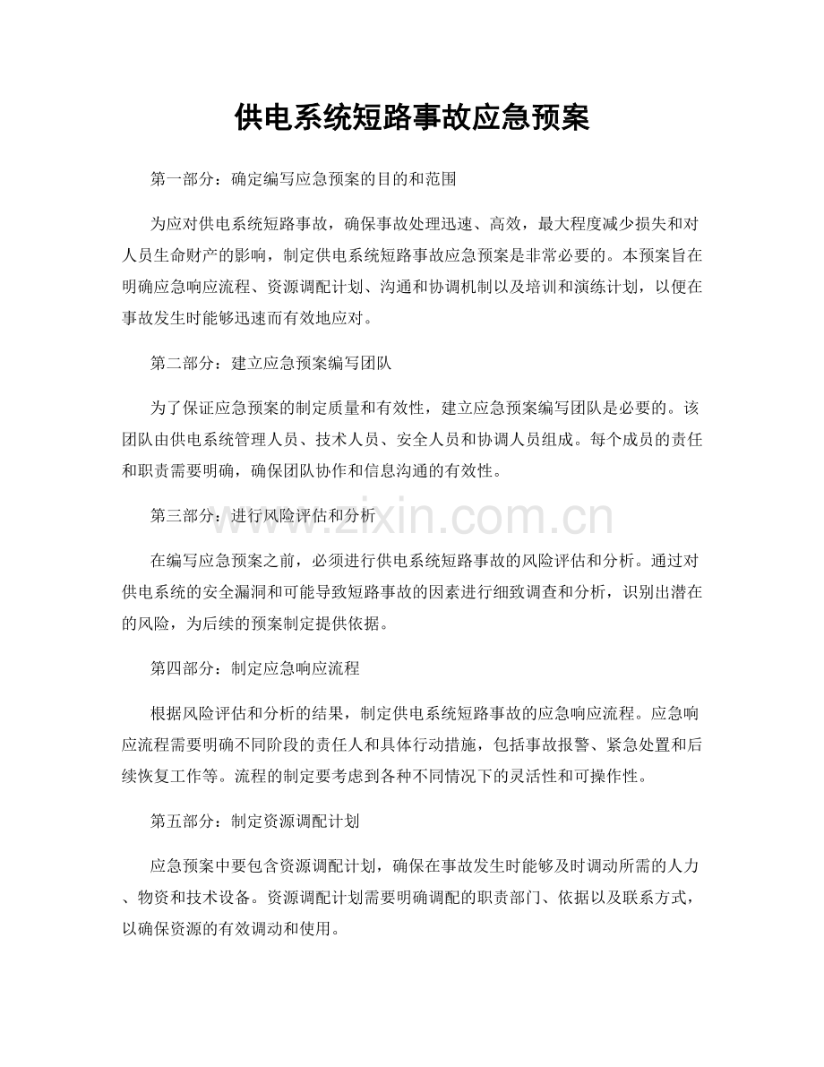 供电系统短路事故应急预案.docx_第1页