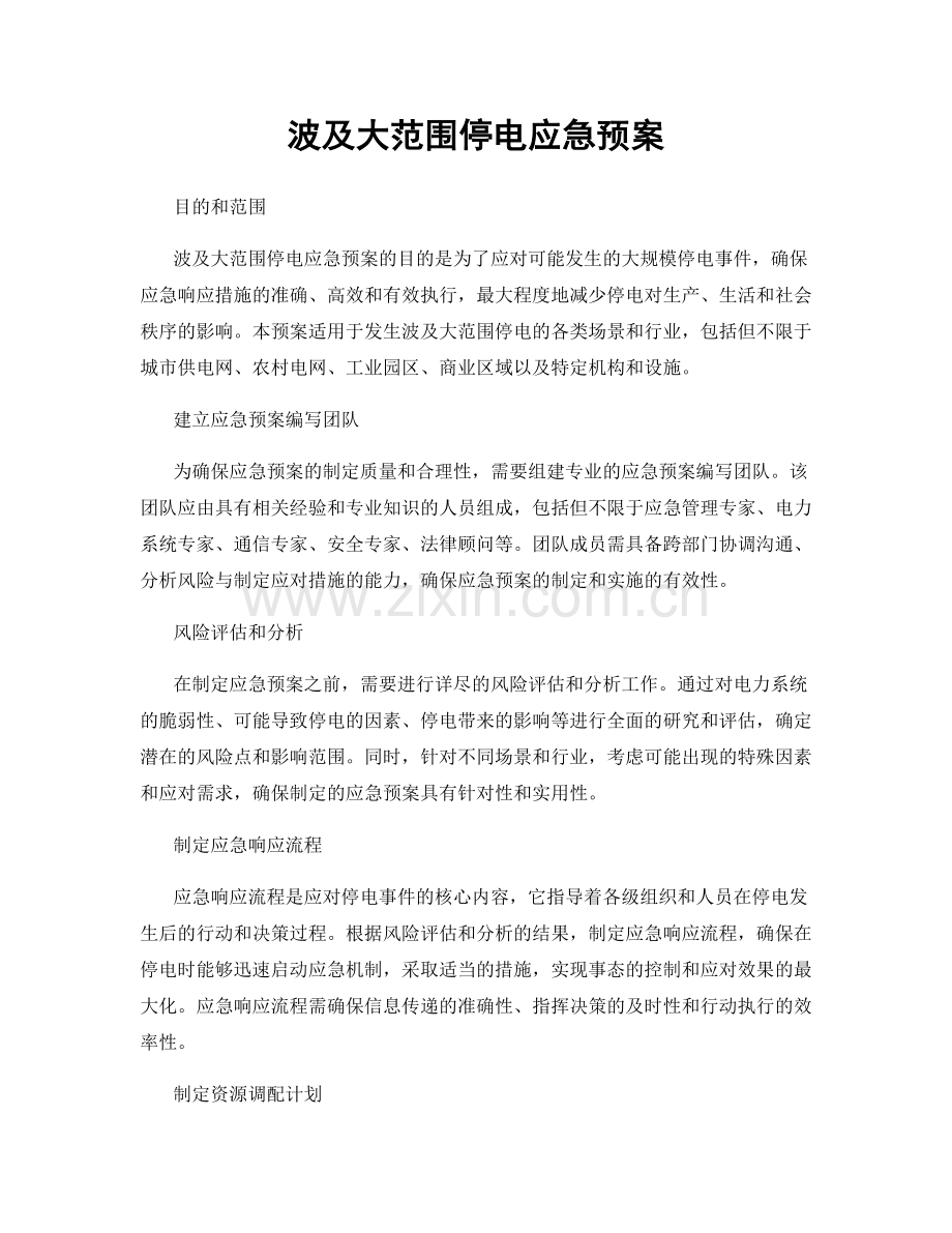 波及大范围停电应急预案.docx_第1页