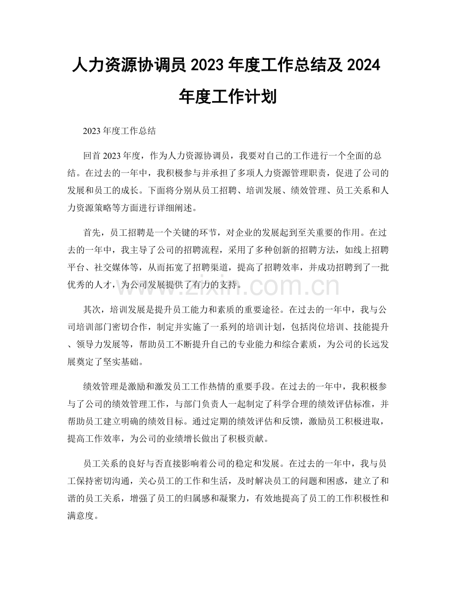 人力资源协调员2023年度工作总结及2024年度工作计划.docx_第1页