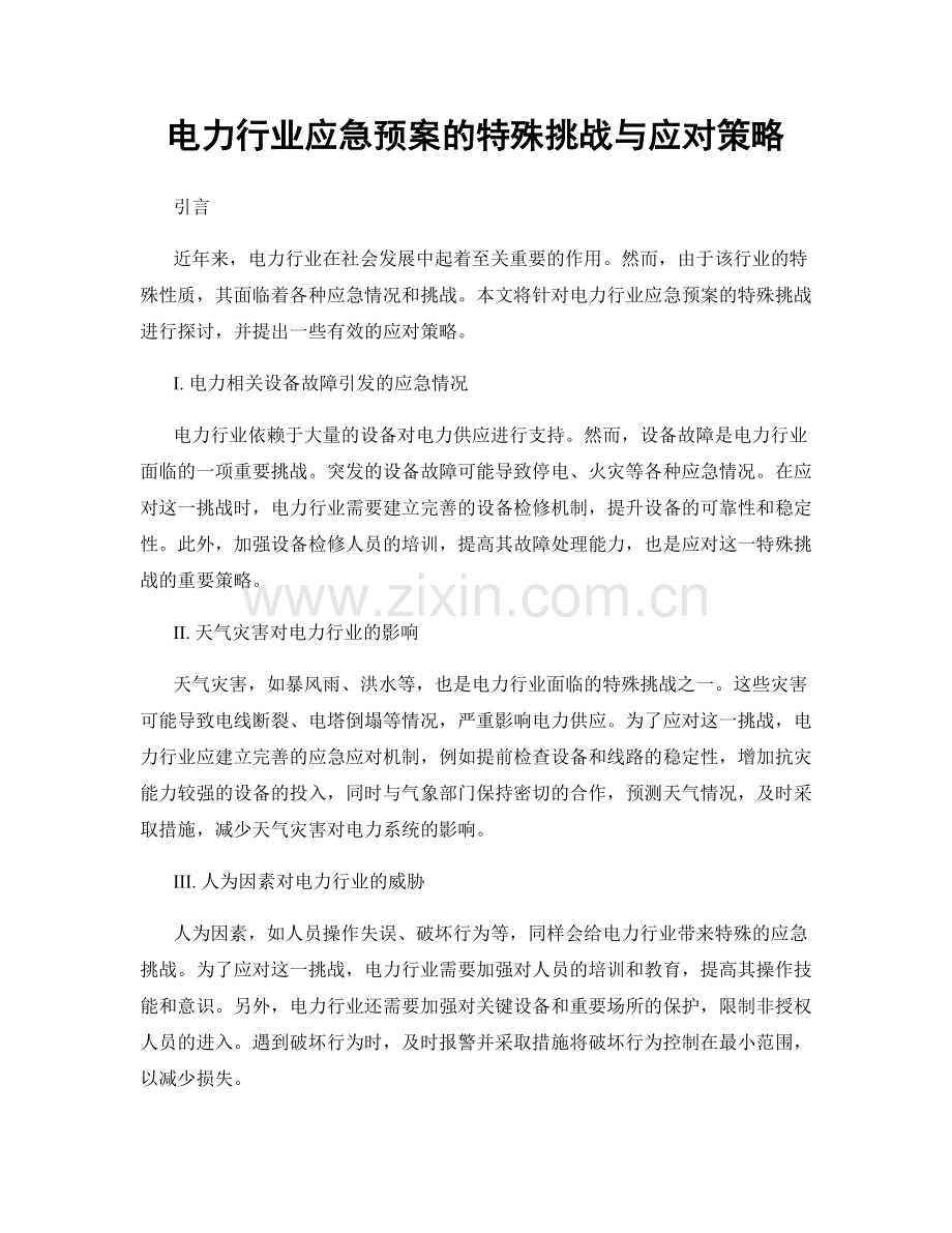 电力行业应急预案的特殊挑战与应对策略.docx_第1页