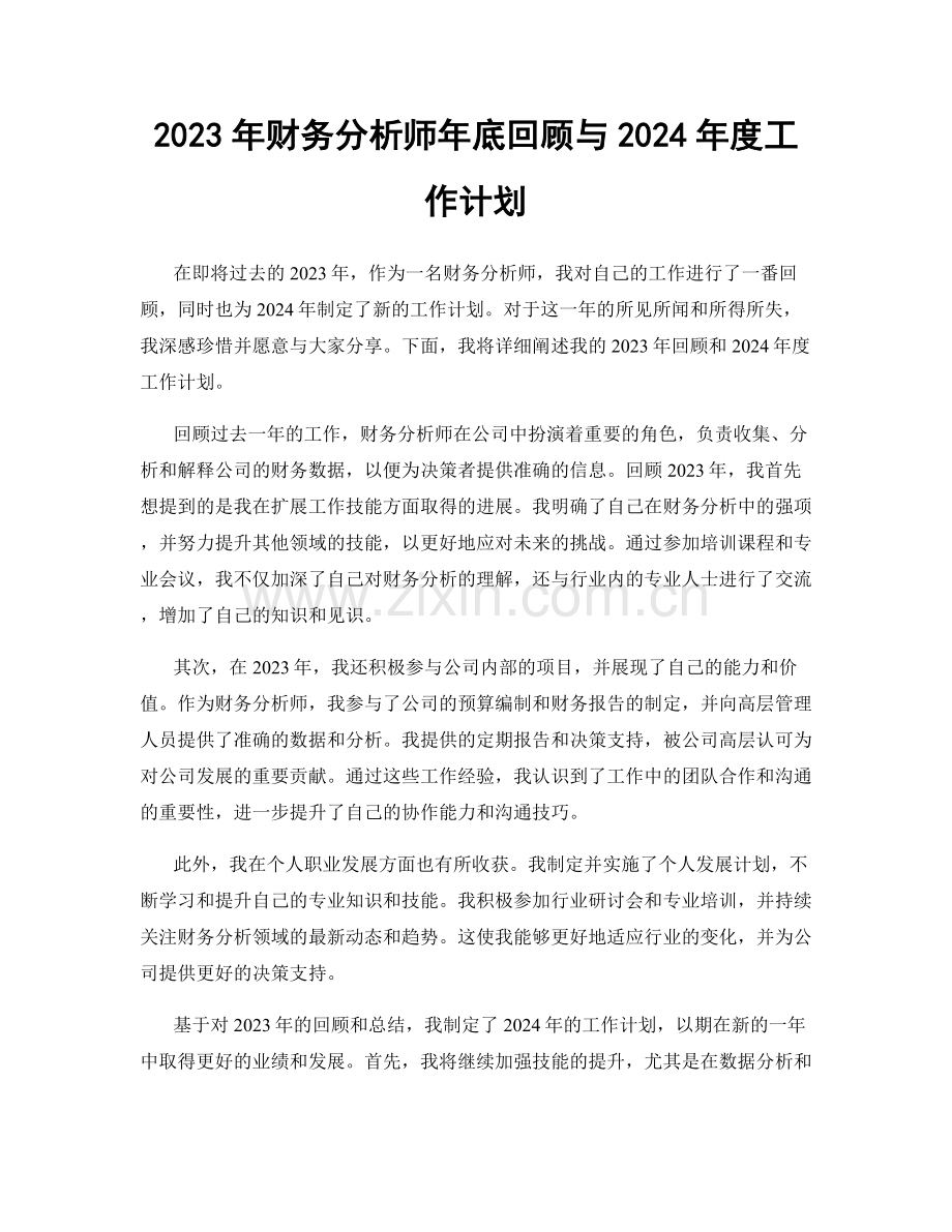 2023年财务分析师年底回顾与2024年度工作计划.docx_第1页