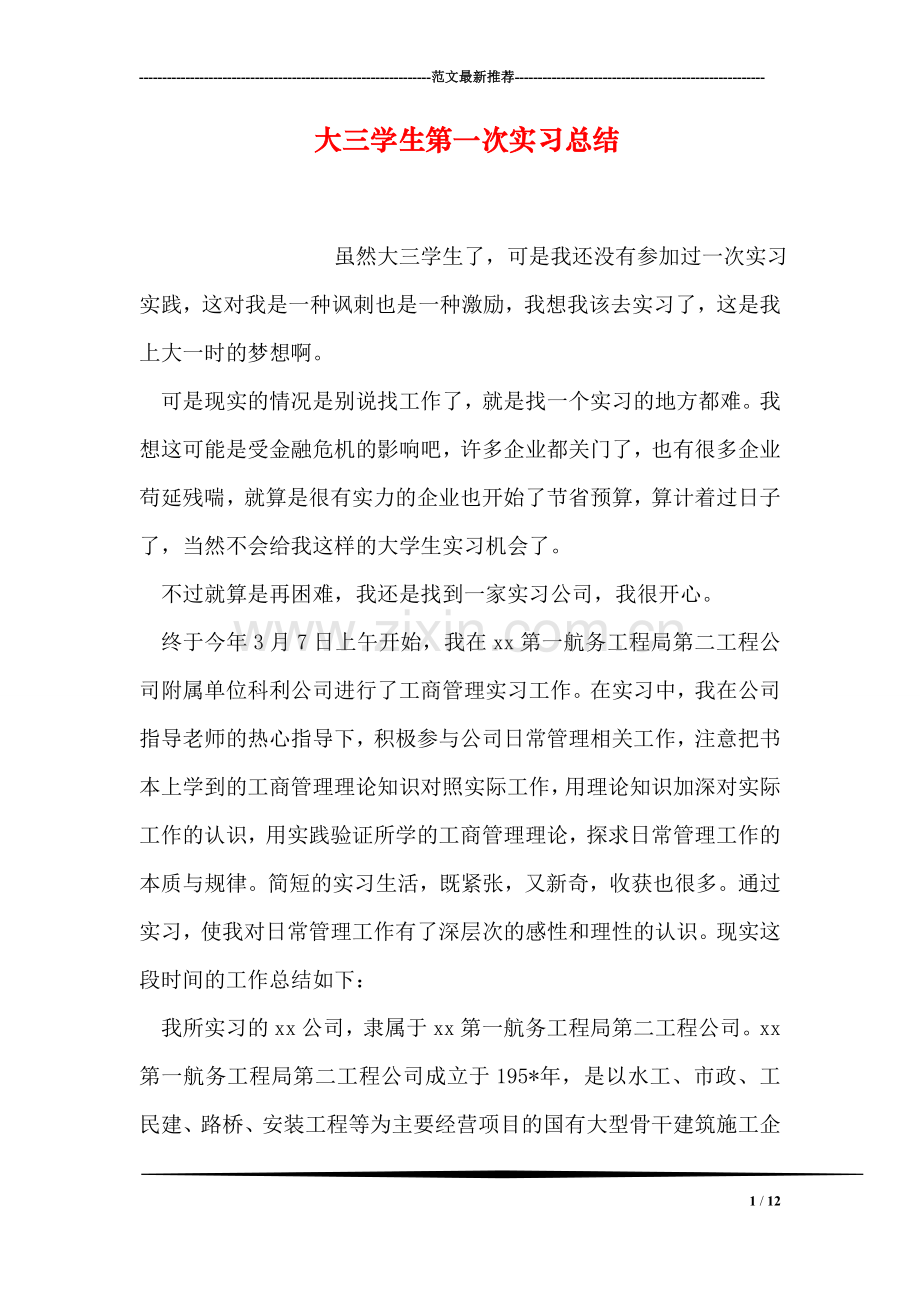 大三学生第一次实习总结.doc_第1页