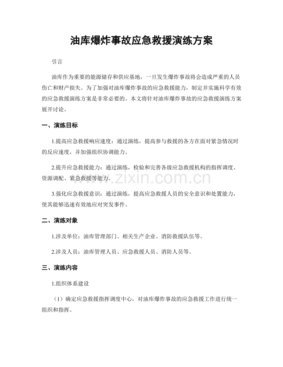 油库爆炸事故应急救援演练方案.docx_第1页