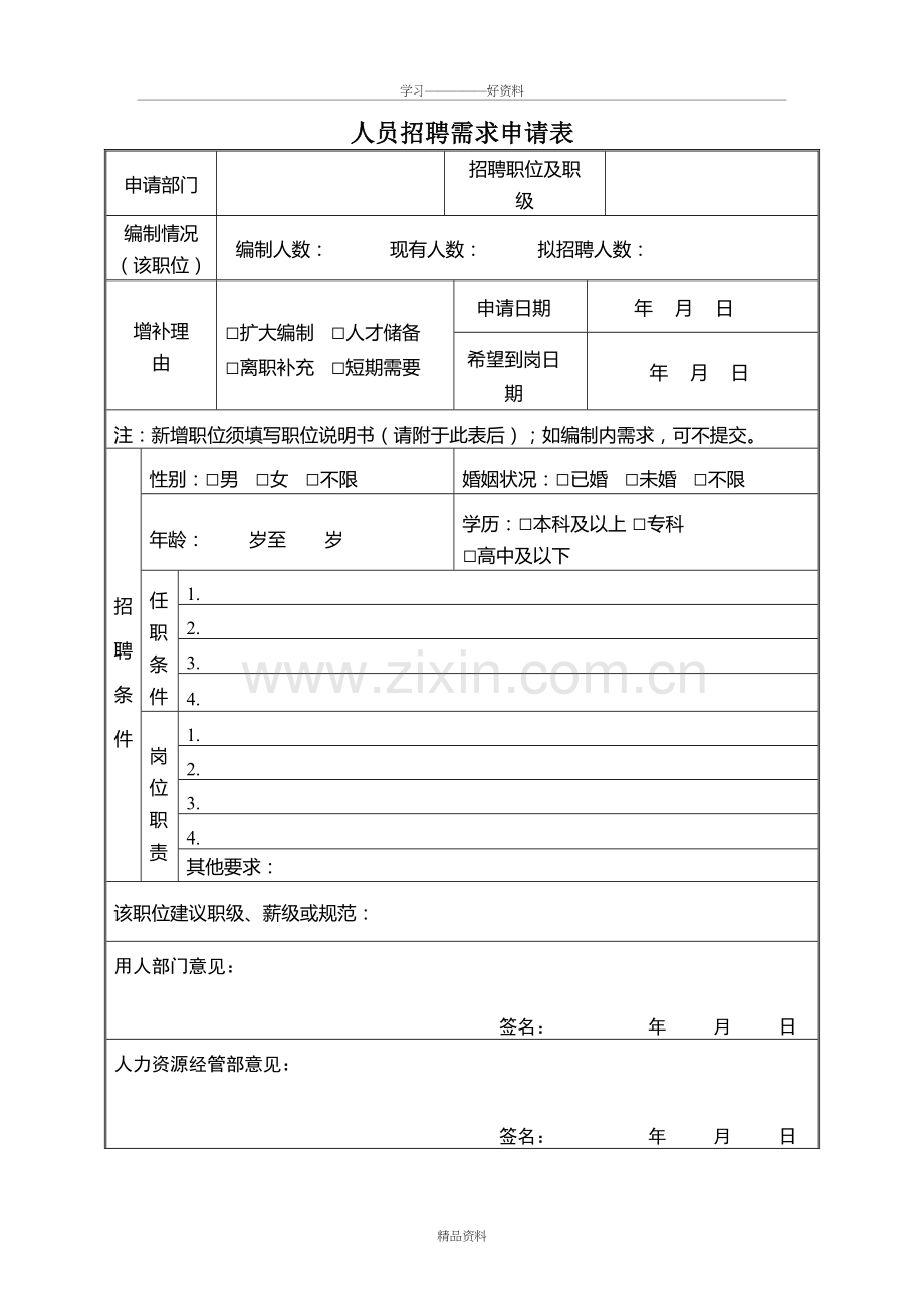 人员招聘需求申请表教学提纲.doc_第2页