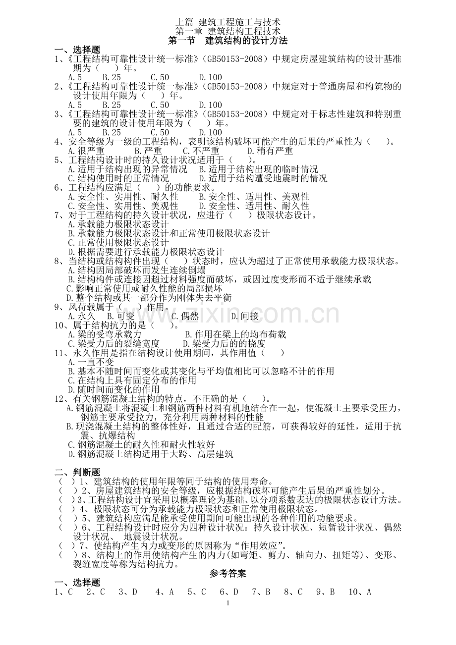 二级建造师继续教育建设工程施工技术与管理复习资料818.doc_第1页