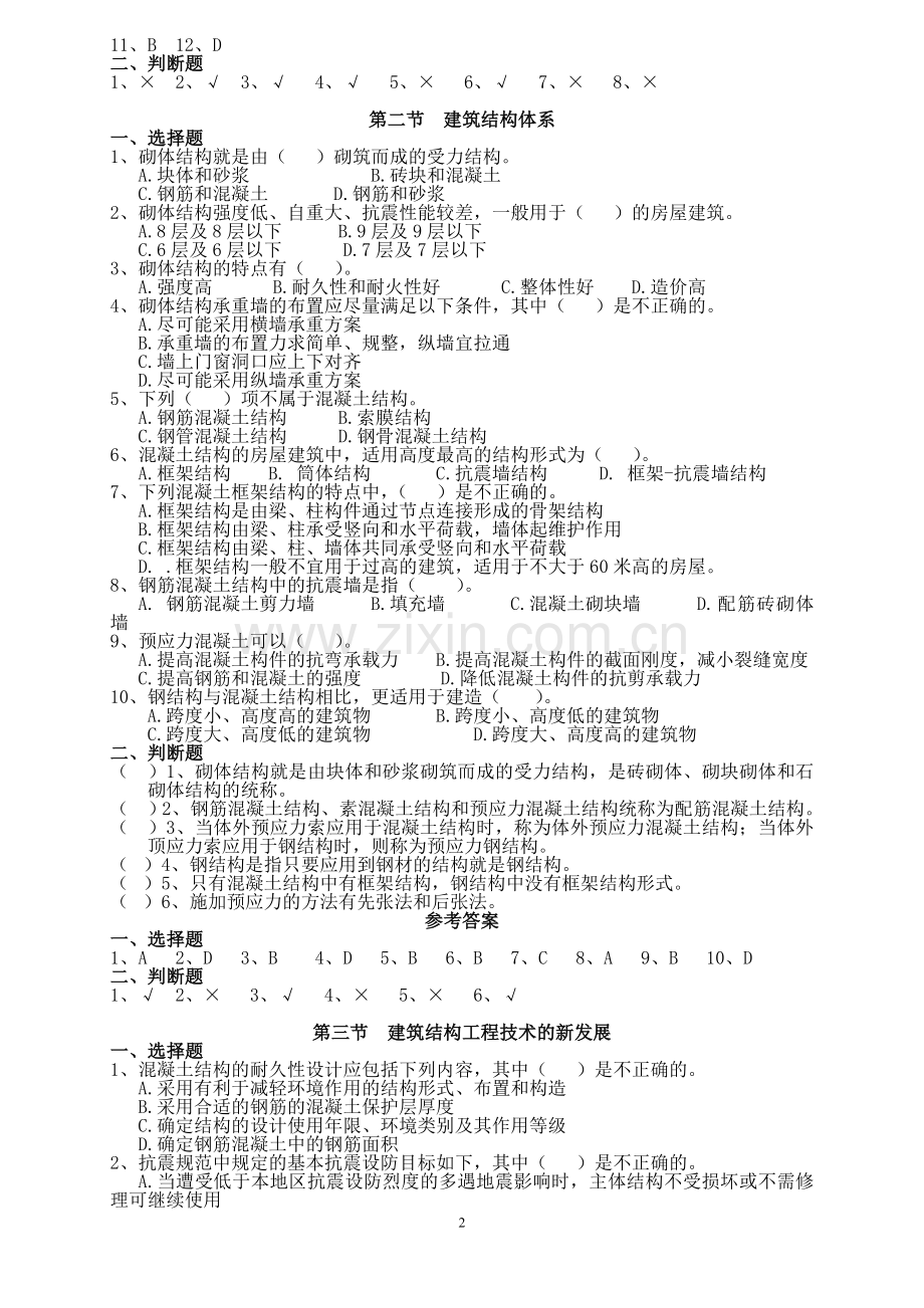 二级建造师继续教育建设工程施工技术与管理复习资料818.doc_第2页