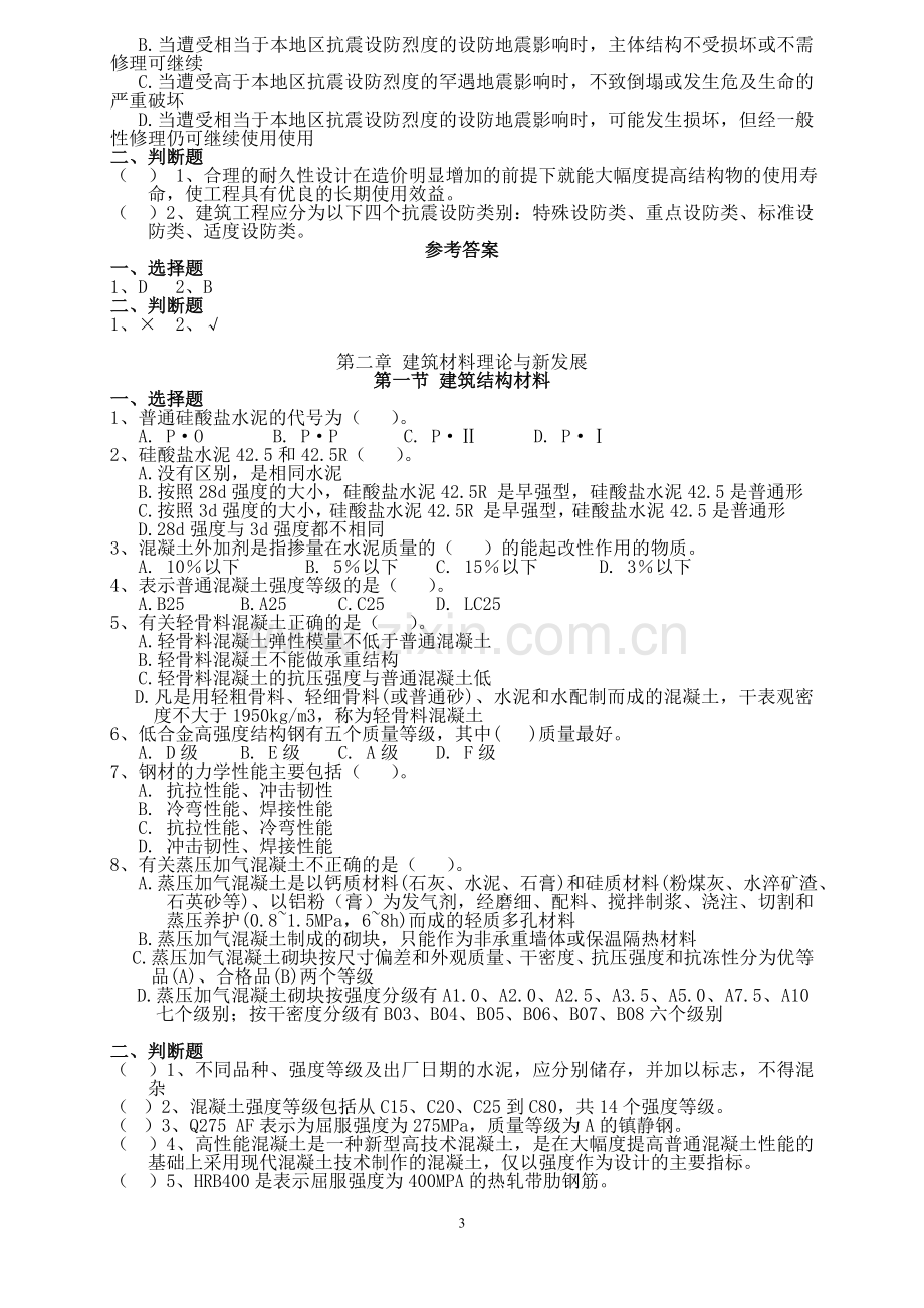 二级建造师继续教育建设工程施工技术与管理复习资料818.doc_第3页