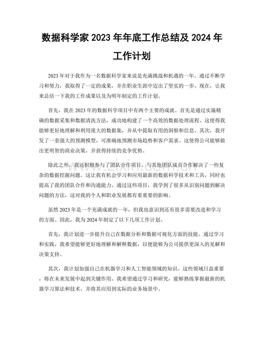 数据科学家2023年年底工作总结及2024年工作计划.docx_第1页