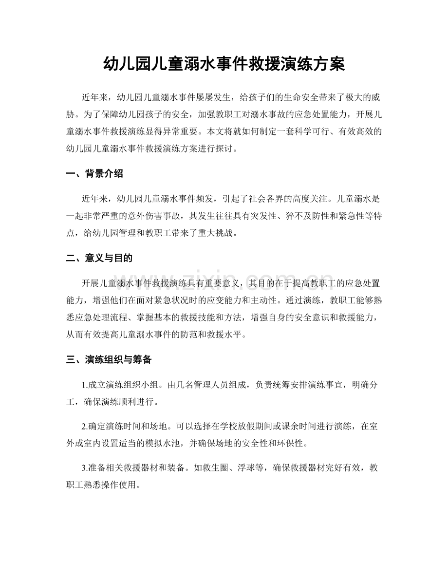 幼儿园儿童溺水事件救援演练方案.docx_第1页