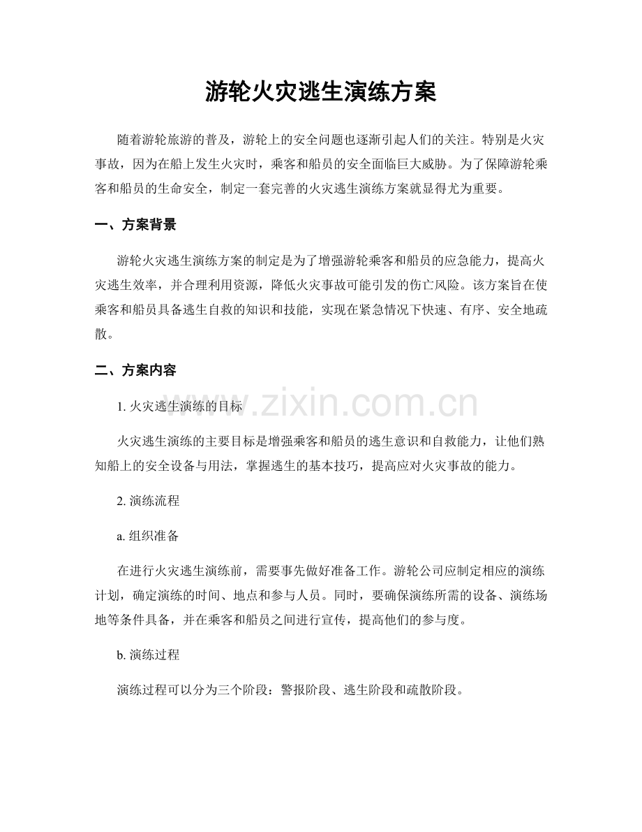 游轮火灾逃生演练方案.docx_第1页