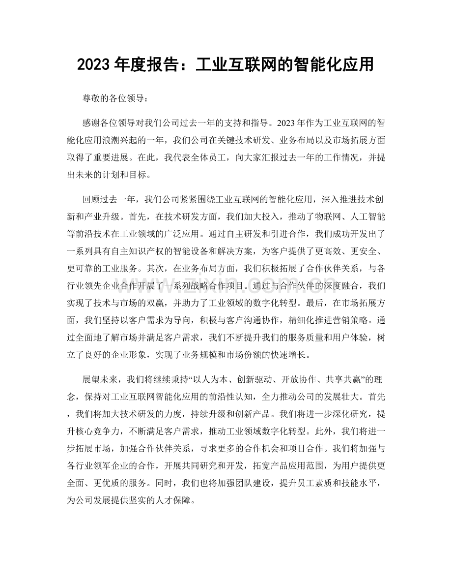 2023年度报告：工业互联网的智能化应用.docx_第1页