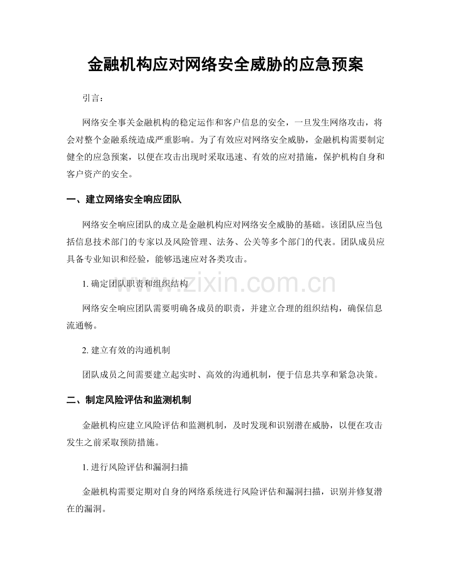 金融机构应对网络安全威胁的应急预案.docx_第1页