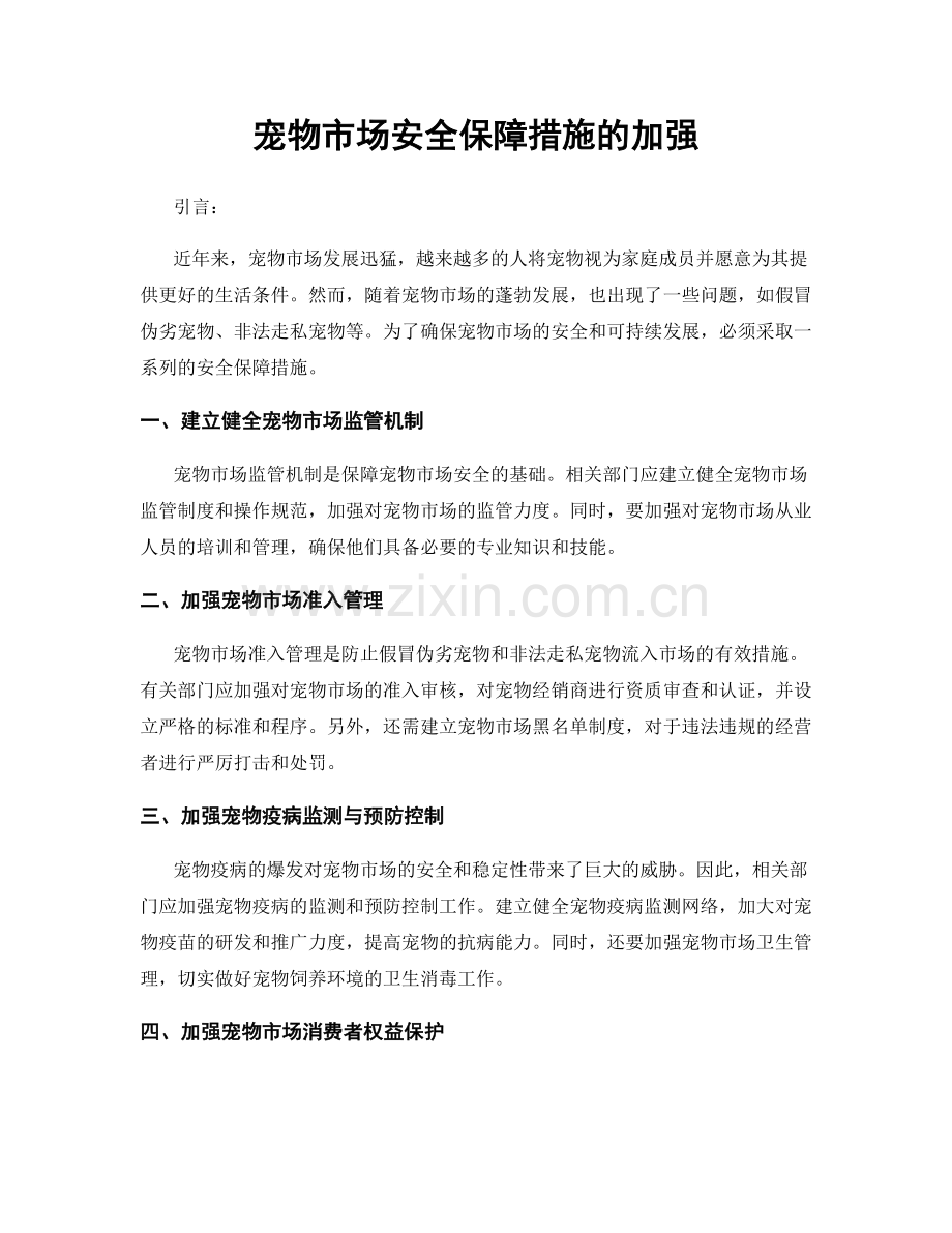 宠物市场安全保障措施的加强.docx_第1页