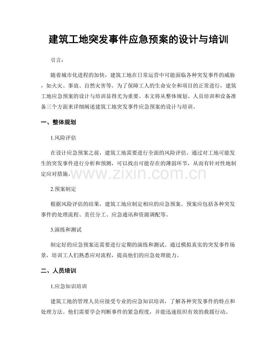 建筑工地突发事件应急预案的设计与培训.docx_第1页