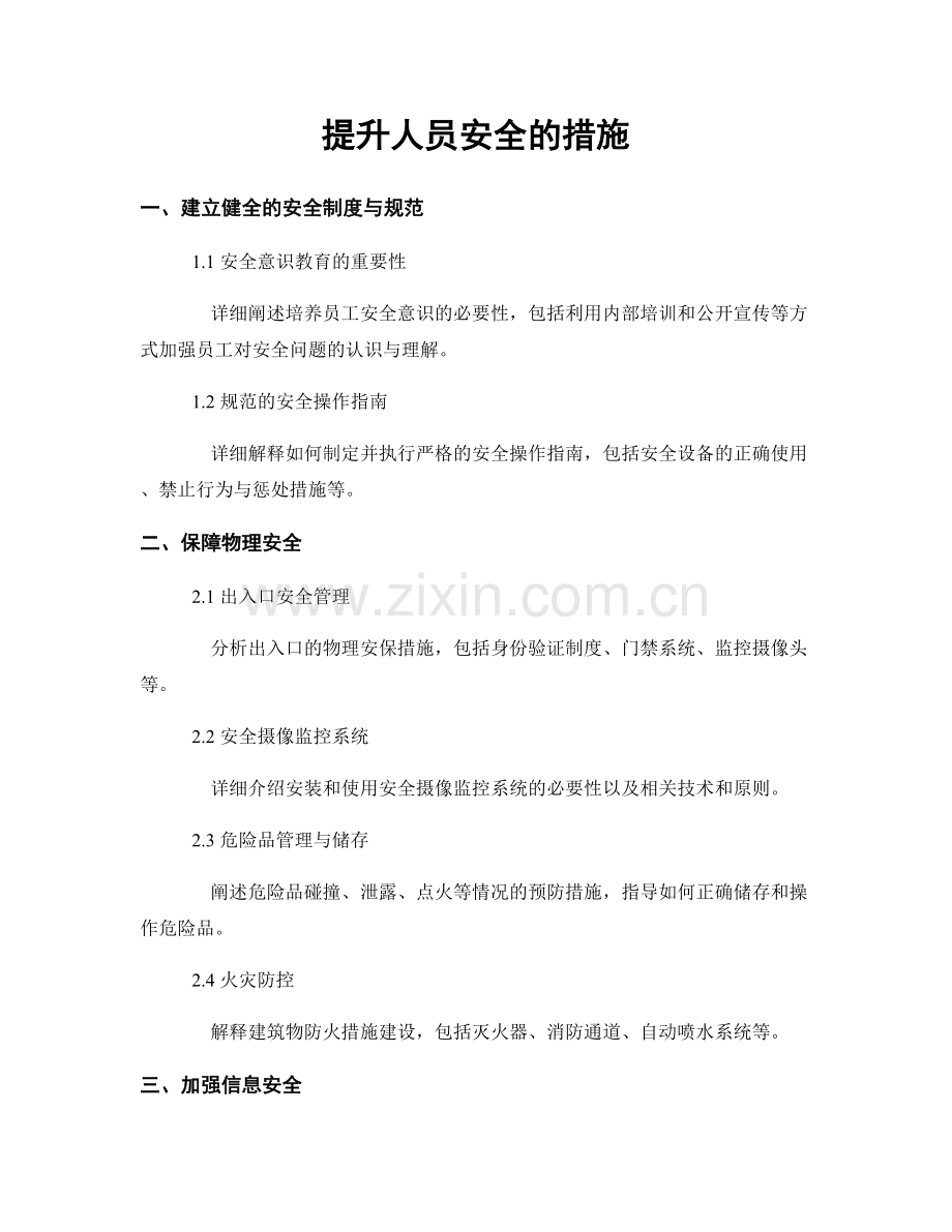 提升人员安全的措施.docx_第1页