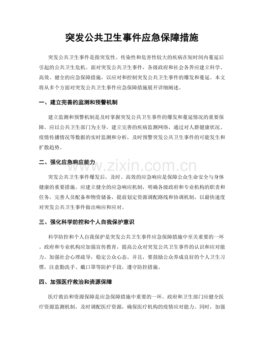 突发公共卫生事件应急保障措施.docx_第1页