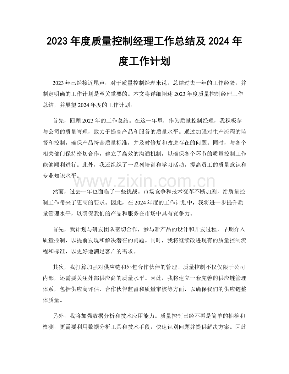 2023年度质量控制经理工作总结及2024年度工作计划.docx_第1页