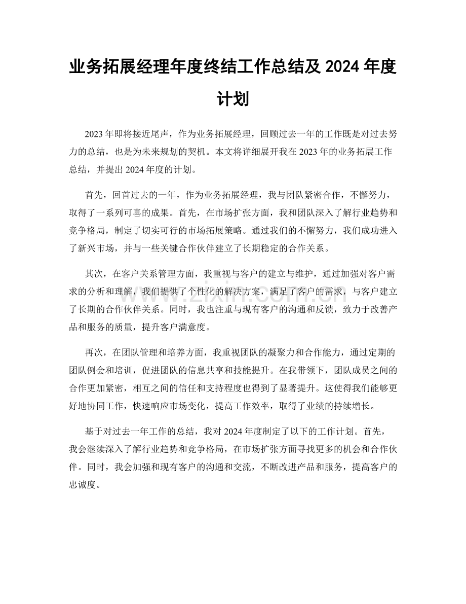 业务拓展经理年度终结工作总结及2024年度计划.docx_第1页