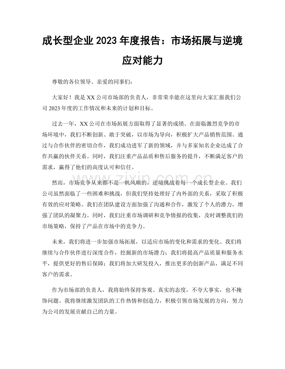 成长型企业2023年度报告：市场拓展与逆境应对能力.docx_第1页