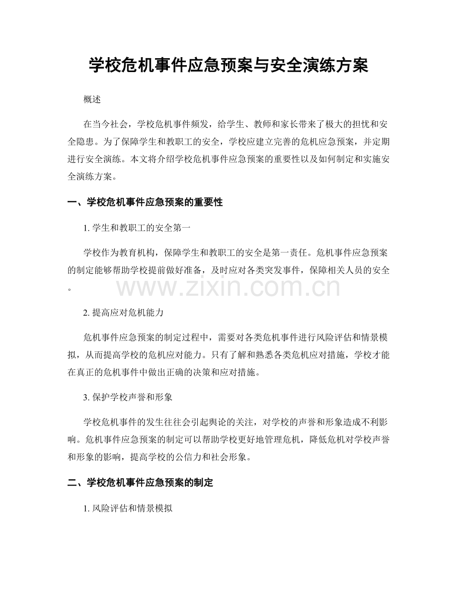 学校危机事件应急预案与安全演练方案.docx_第1页