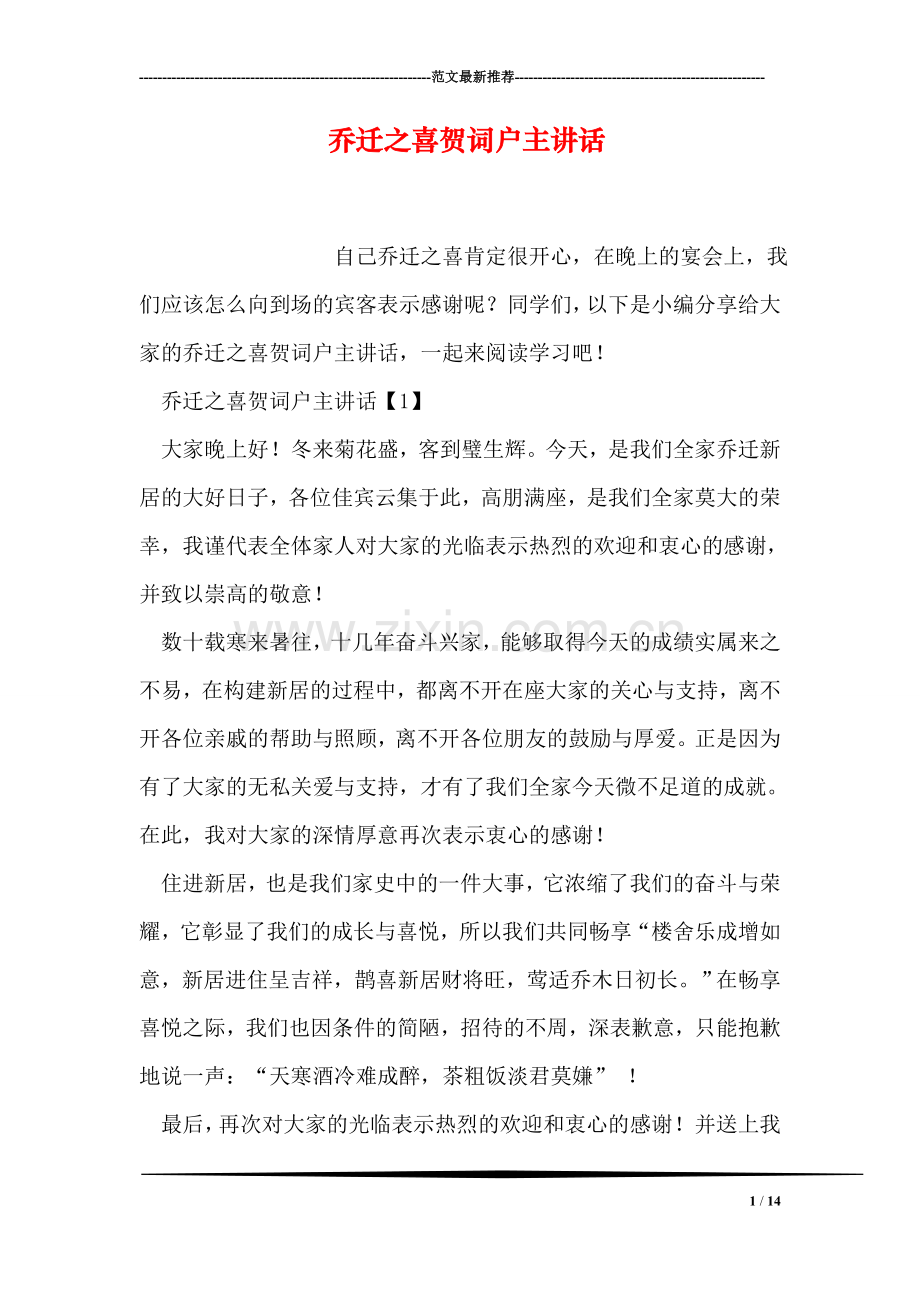 乔迁之喜贺词户主讲话.doc_第1页