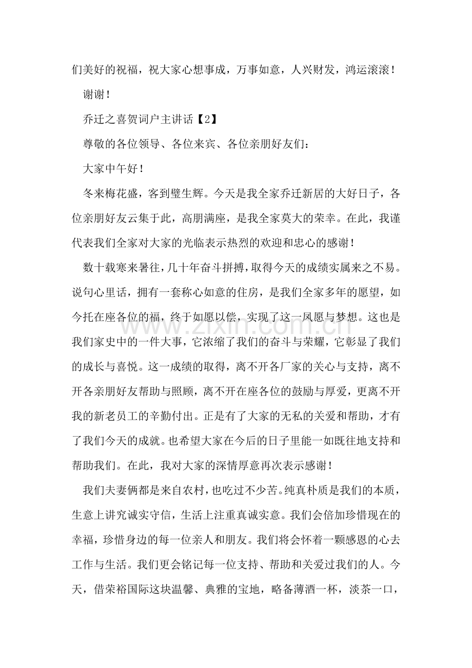 乔迁之喜贺词户主讲话.doc_第2页