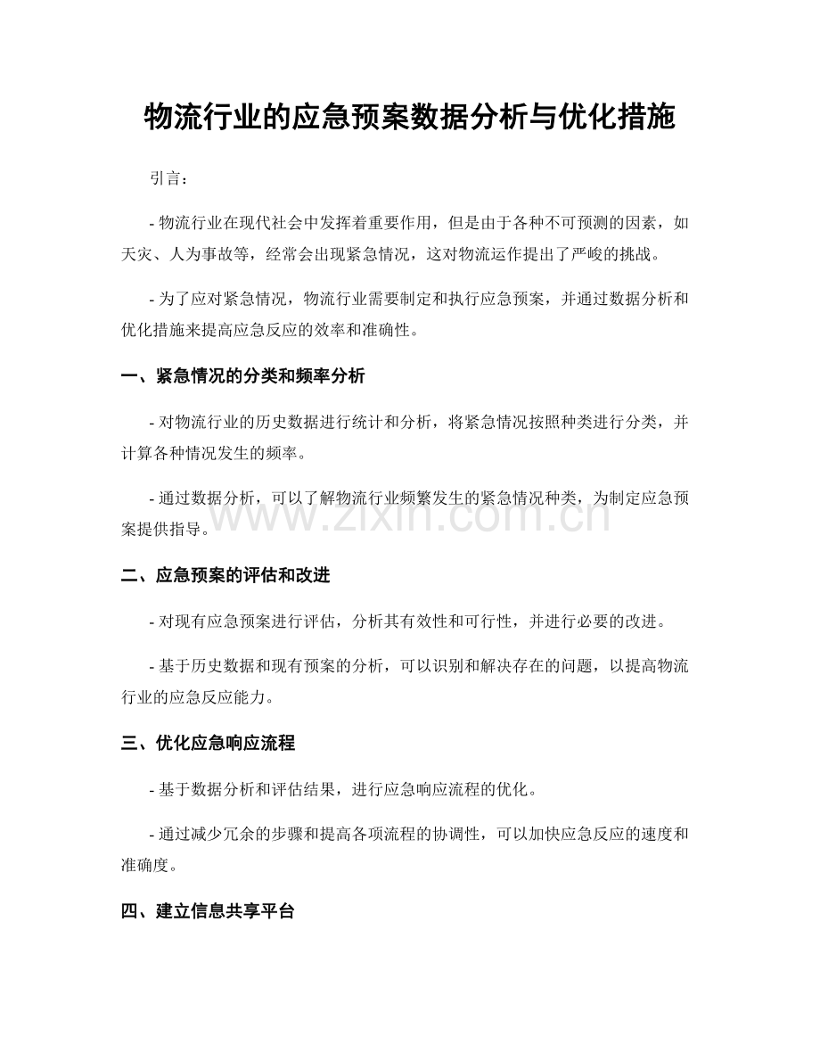 物流行业的应急预案数据分析与优化措施.docx_第1页