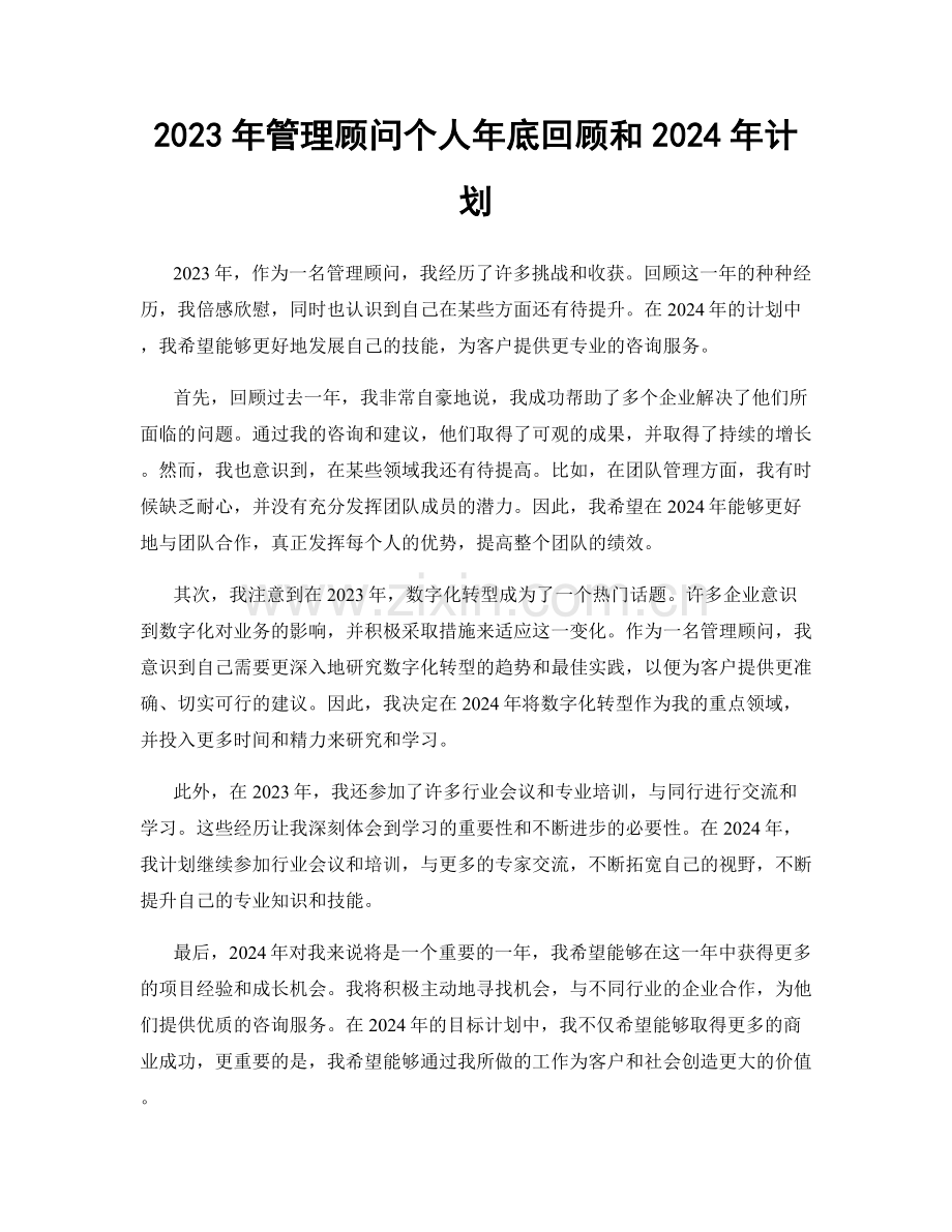 2023年管理顾问个人年底回顾和2024年计划.docx_第1页