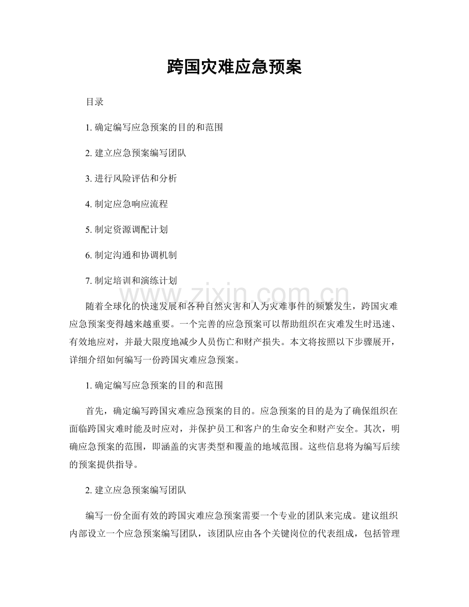 跨国灾难应急预案.docx_第1页