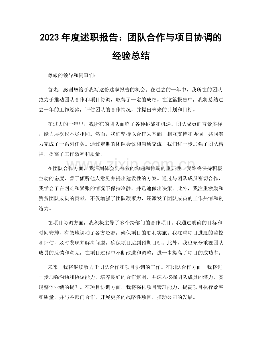 2023年度述职报告：团队合作与项目协调的经验总结.docx_第1页