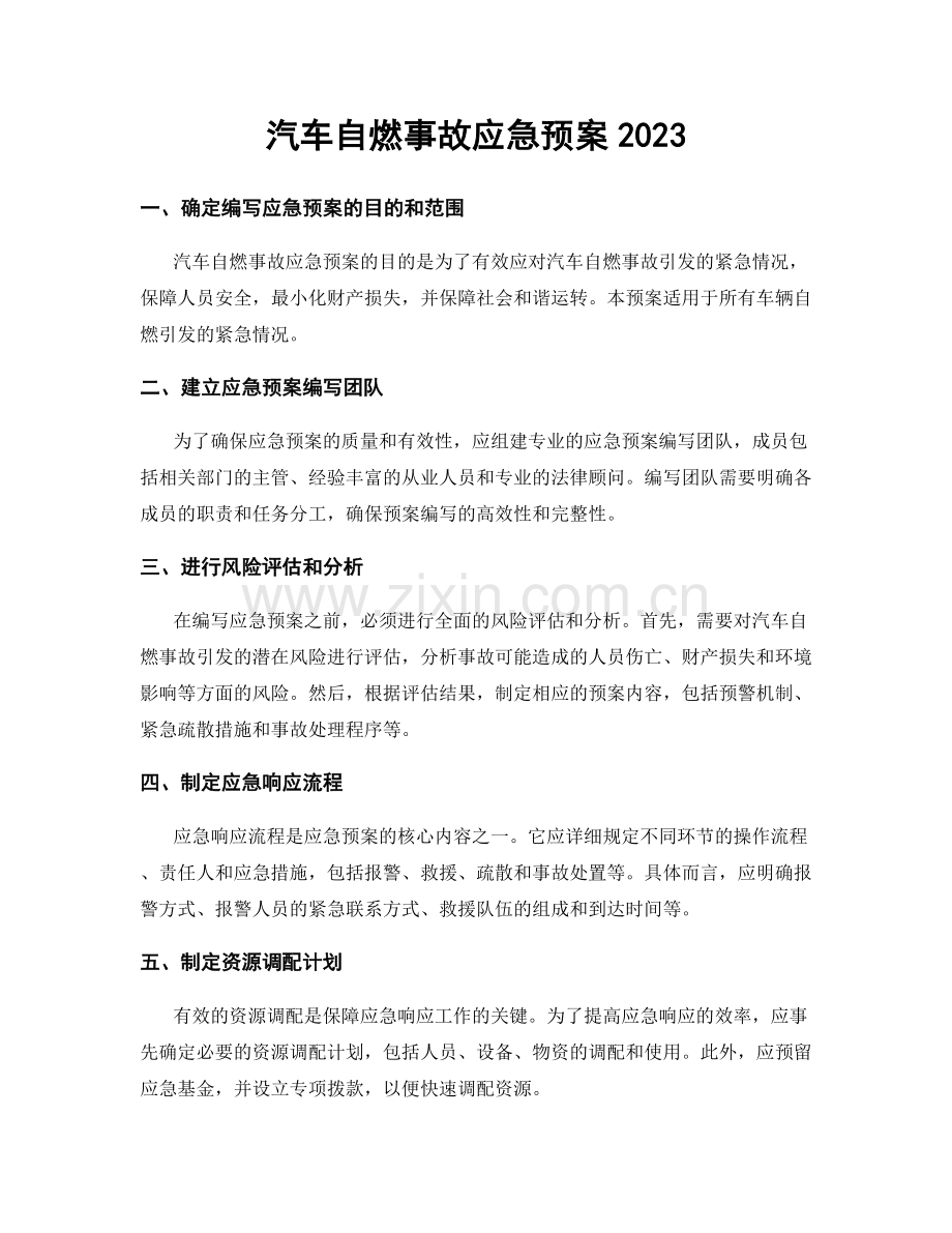 汽车自燃事故应急预案2023.docx_第1页