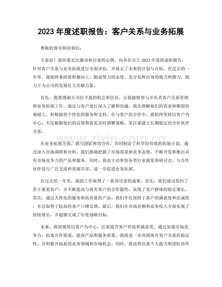 2023年度述职报告：客户关系与业务拓展.docx_第1页